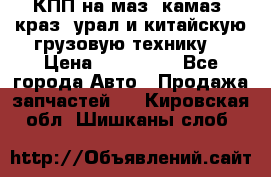 КПП на маз, камаз, краз, урал и китайскую грузовую технику. › Цена ­ 125 000 - Все города Авто » Продажа запчастей   . Кировская обл.,Шишканы слоб.